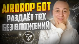 Лучший Airdrop БОТ для заработка без вложений в телеграм. Как заработать новичку