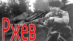 Ржевская битва (завершение)(1943)