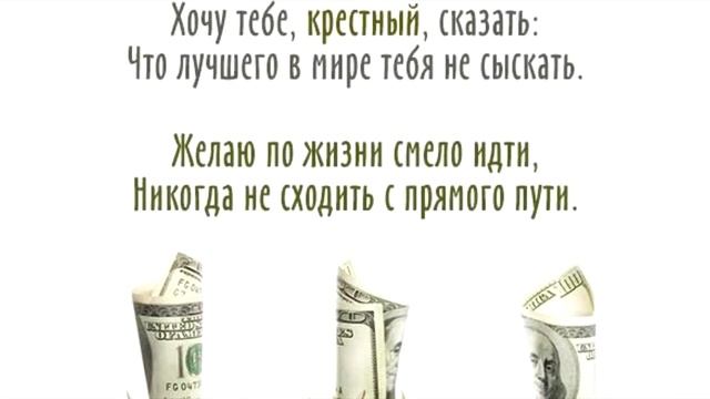 Поздравление с днём рождения крёстного смотреть онлайн