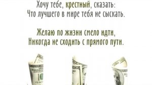 Поздравление с днём рождения крёстного