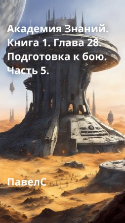 Академия Знаний. Книга 1. Глава 28. Подготовка к бою. Часть 5.