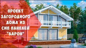 Проект дома из СИП панелей Барон / Сип дом