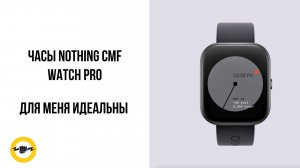 Умные часы CMF by Nothing Watch Pro