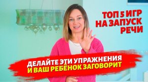 Делайте эти 5 игр и ваш ребёнок начнёт говорить.