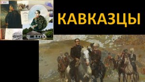Гений и фельдмаршал. Лермонтов и Ермолов
