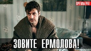 Зовите Ермолова 1,2,3,4 серия сериал мелодрама ТВЦ 2023