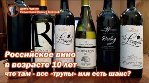 Российское вино в возрасте 10 лет! Что там - все «трупы» или есть шанс