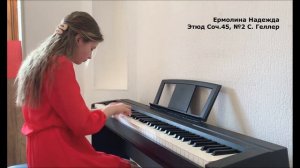 Этюд Соч.45 №2  С. Геллер. В исполнении Ермолиной Надежды
