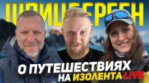Кому Принадлежит Шпицберген? О путешествиях по России и не только | ИЗОЛЕНТА live # 593