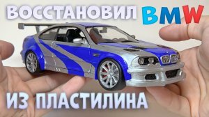 Восстановил BMW из NFS из ПЛАСТИЛИНА своими руками