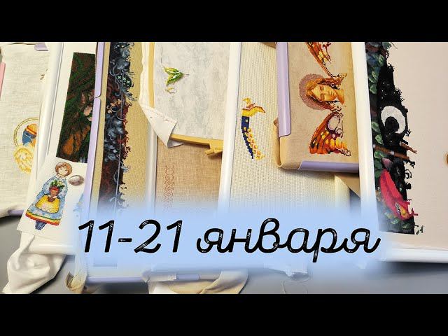 2/2024. 11-21 января . Продвигаю 9 процессов, смотрим вышитые работы смотреть онлайн