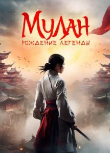 Мулан. Рождение легенды / Hua Mulan (2020)