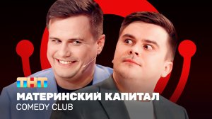 Comedy Club: Материнский капитал | Бутусов, Сафонов