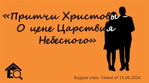 Бодрое утро 15.06 - «Притчи Христовы - О цене Царствия Небесного»