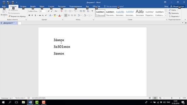 Как поставить ударение в Ворде: 3 способа смотреть онлайн