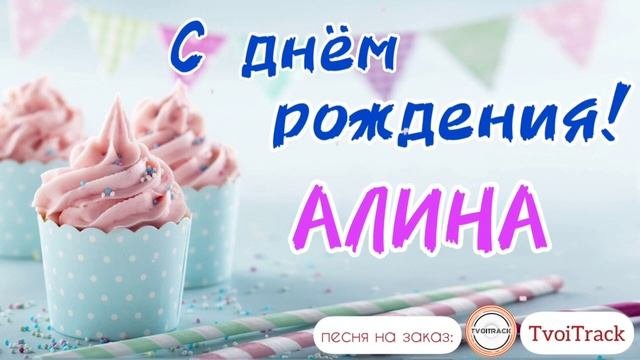 Песня про Алину ? С Днём Рождения АЛИНА _ поздравление для Алины.mp4
