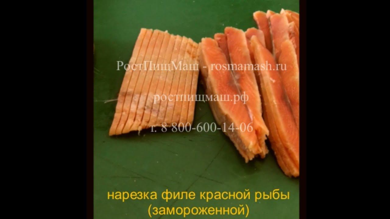 Нарезка красной рыбы на Машине QC-1000 от РостПищМаш смотреть онлайн