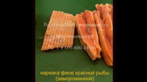 Нарезка красной рыбы на Машине QC-1000 от РостПищМаш