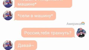 ∆Фиаско😐∆Россия/Америка.Британия.Франция.Канада∆CountryHumans∆