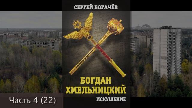 "Богдан Хмельницкий. Искушение." Часть 4 (22). Сергей Богачев