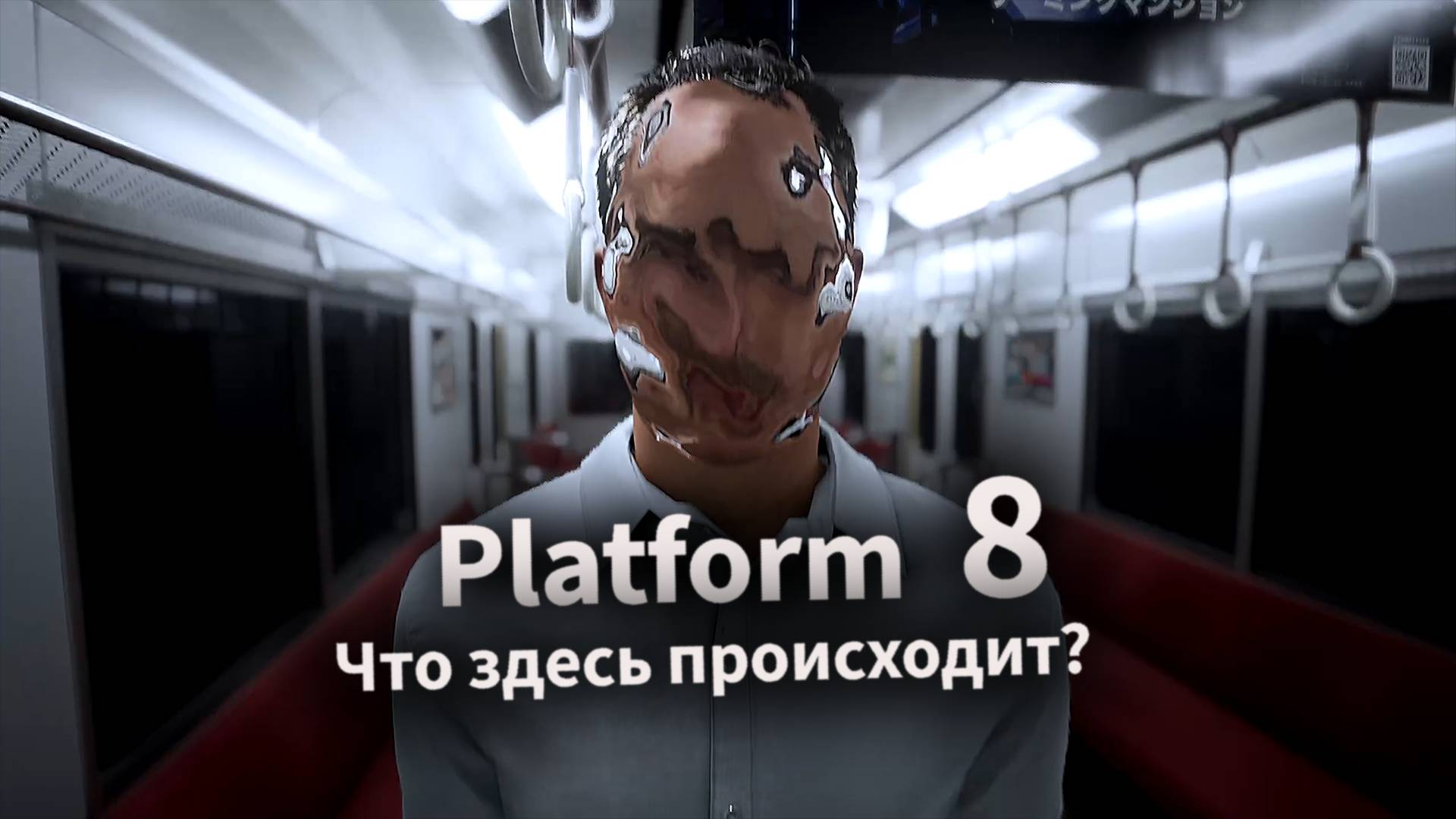 PLATFORM 8 |Безумие в аномальном поезде | Все аномалии