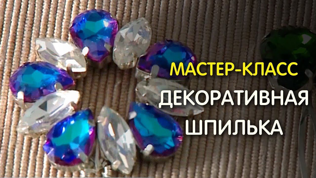DIY. Шпилька для волос своими руками