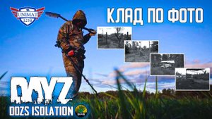 КЛАД ПО ФОТОГРАФИИ | DAYZ Isolation PVE | #10