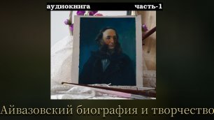 Айвазовский Биография и Творчество (аудиокнига часть-1)