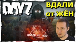 🔴ПЕРВЫЙ РАЗ ● ВДАЛИ от ЖЁН #1❤️ DayZ (2018)