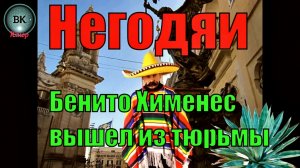 Негодяи или Бенито Хименес вышел из prison.