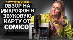 ЧЕСТНЫЙ ОБЗОР на китайский микрофон и звуковую карту Comica ADCaster C1-K1.