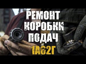 Ремонт вала коробки подач/Сварка чугуна/1а62г