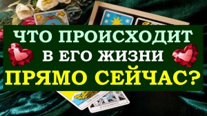 ❤️ ЧТО ПРОИСХОДИТ В ЕГО ЖИЗНИ ПРЯМО СЕЙЧАС? ❤️ Серия 482 ?