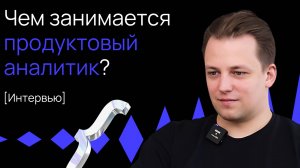 Что такое продуктовая аналитика / Чем занимается аналитик данных / Советы начинающим