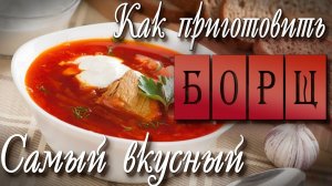 Принципы приготовления Борща.  Самый Вкусный Борщ. Все тонкости приготовления.