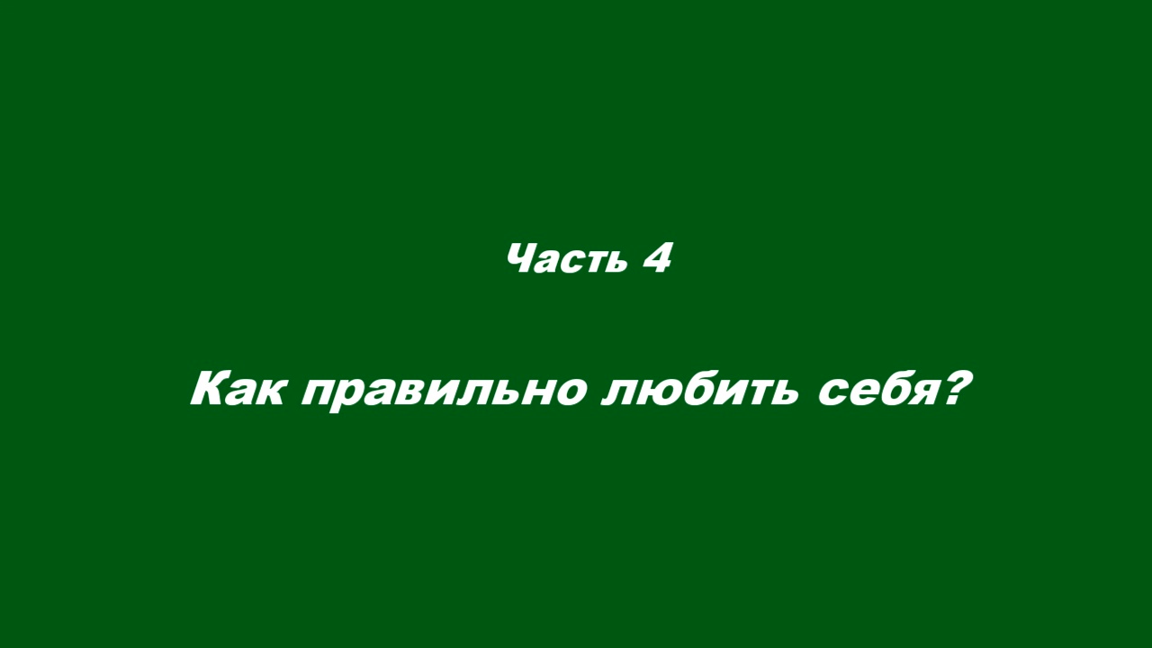 Любовь духовная. Часть 4. Как правильно любить себя?