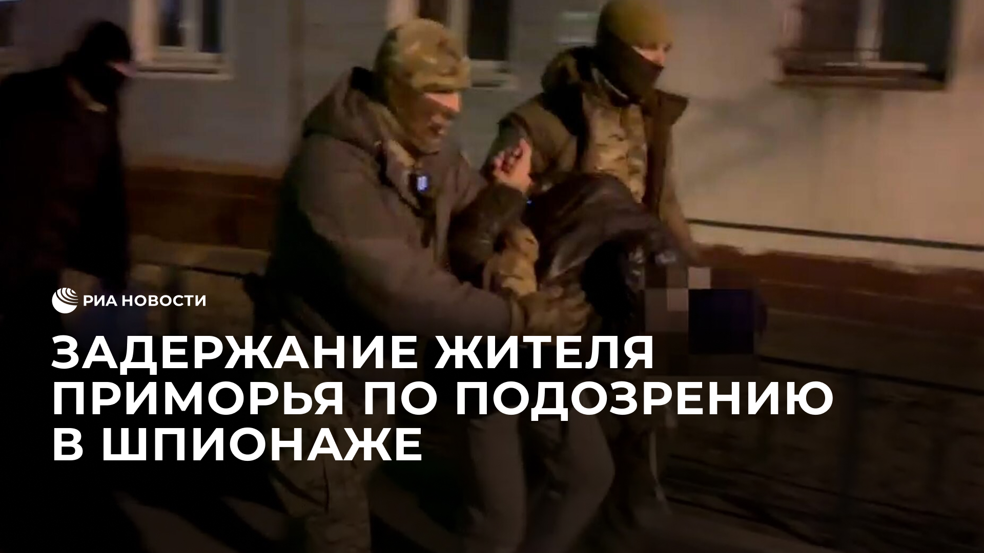 Задержание жителя Приморья по подозрению в шпионаже на украинскую разведку