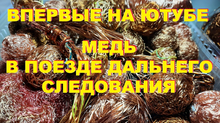 Медь в поезде дальнего следования. смотреть онлайн