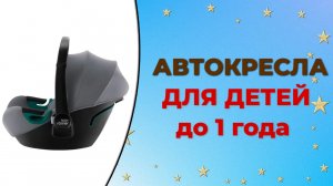 Топ-5 автокресел для детей до 13 кг до 1 года