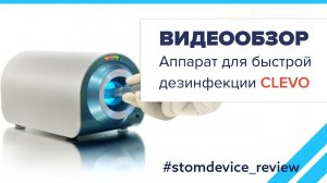 Clevo - аппарат для дезинфекции наконечников | StomDevice Review