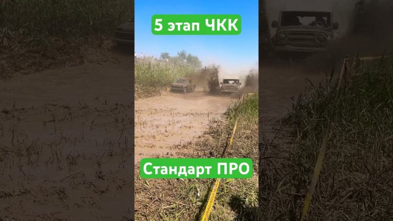 5 этап ЧКК стандарт про #shorts #short #offroad #automobile #rally