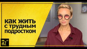 Как жить с трудным подростком