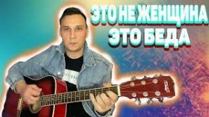 Это не женщина это беда аккорды