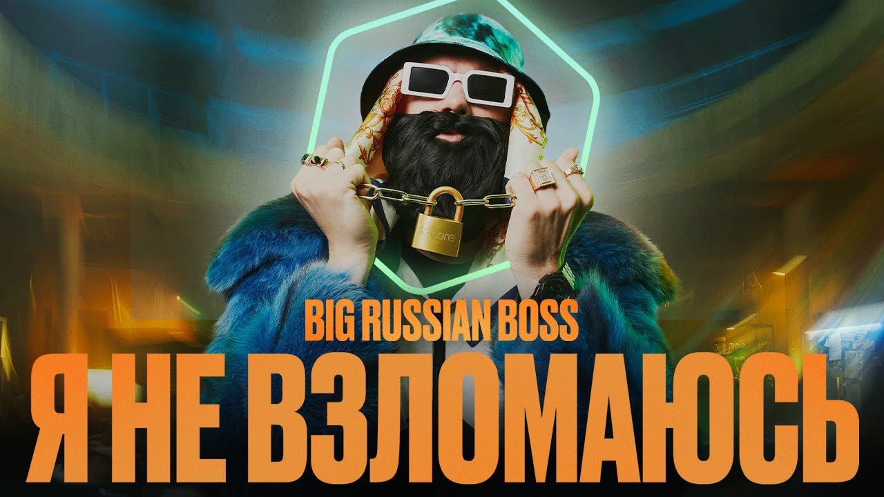 Kaspersky x Big Russian Boss — Я НЕ ВЗЛОМАЮСЬ