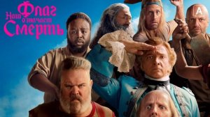 Наш флаг означает Смерть (2022)