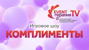 EVENT-ТЕРАПИЯ TV: Игровое шоу «Комплименты»