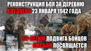 Реконструкция боя за деревню Хлуднево 23 января 1942 года (80-летие подвига ОМСБОН)