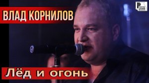 Влад Корнилов - Лёд и огонь (Live 2011, клуб "Алиби") | Русский Шансон