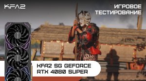 KFA2 SG GeForce RTX 4080 SUPER Black | Ghost of Tsushima | 2160p (4K)