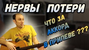 Как играть Нервы - Потери на гитаре. Разбор. Аккорды